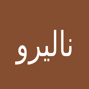 ناليرو